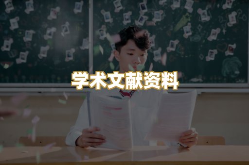 学术文献资料