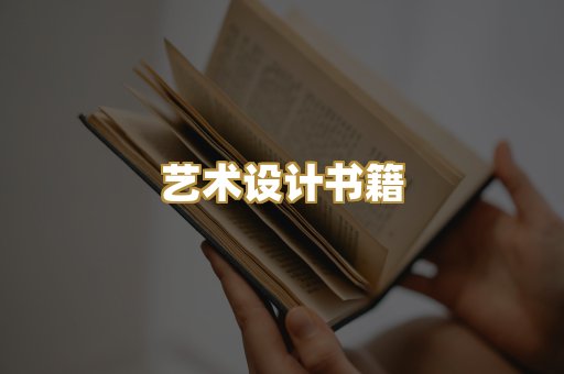 艺术设计书籍